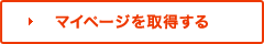 マイページを取得する